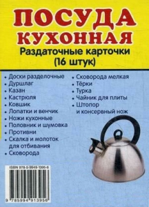 Раздаточные карточки "Посуда кухонная" - fgospostavki.ru - Грозный