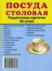 Раздаточные карточки "Посуда столовая" - fgospostavki.ru - Грозный