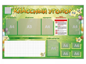 Стенд-уголок магнитно-маркерный "Классный уголок" - fgospostavki.ru - Грозный