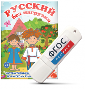 Игры по русскому языку для 1 и 2 классов "Русский без нагрузки" на USB - носителе - fgospostavki.ru - Грозный