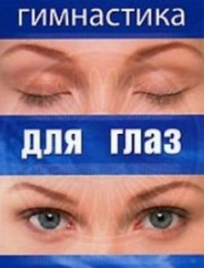 DVD "Гимнастика для глаз" - fgospostavki.ru - Грозный