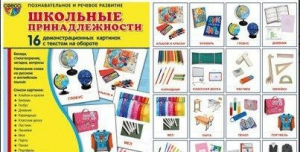 Демонстрационные карточки "Школьные принадлежности" - fgospostavki.ru - Грозный
