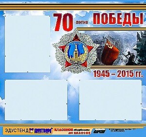 Стенд информационный эдустенд "70-летие Победы" (75*70, 3 кармана) - fgospostavki.ru - Грозный