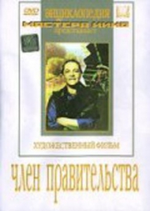 DVD художественный фильм "Член правительства" - fgospostavki.ru - Грозный
