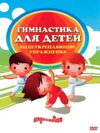 DVD "Гимнастика для детей. Общеукрепляющие упражнения" - fgospostavki.ru - Грозный