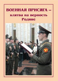 Плакат "Военная присяга" - fgospostavki.ru - Грозный