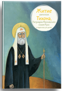 Житие святителя Тихона, Патриарха Московского и всея Руси в пересказе для детей - fgospostavki.ru - Грозный