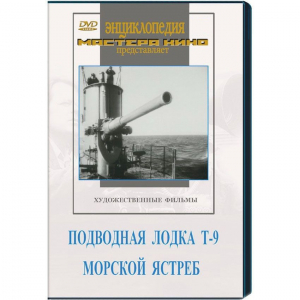 DVD художественный фильм "Подводная лодка Т-9. Морской ястреб" - fgospostavki.ru - Грозный
