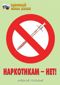 Брошюра "Наркотикам – нет!" - fgospostavki.ru - Грозный
