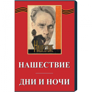 DVD художественный фильм "Дни и ночи. Нашествие" - fgospostavki.ru - Грозный