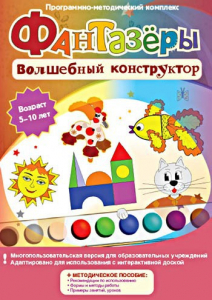 Фантазеры. Волшебный конструктор. Программно-методический комплекс - fgospostavki.ru - Грозный