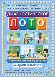 Диагностическое лото. Социально-личностное развитие младшего школьника. Программно-методический комплекс - fgospostavki.ru - Грозный