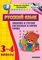 Тренажёр по русскому языку. 3-4 классы. Звонкие и глухие согласные в корне слова - fgospostavki.ru - Грозный