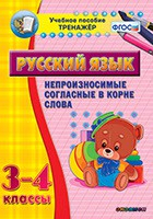 Тренажёр по русскому языку. 3-4 классы. Непроизносимые согласные в корне слова - fgospostavki.ru - Грозный