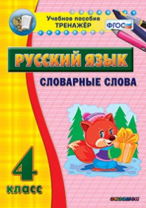 Тренажёр по русскому языку. 4 класс. Словарные слова - fgospostavki.ru - Грозный