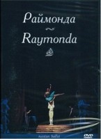 DVD "Раймонда" А. Глазунова (балет Большого театра) - fgospostavki.ru - Грозный