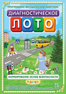 Диагностическое лото. Формирование основ безопасности у детей. Программно-методический комплекс - fgospostavki.ru - Грозный