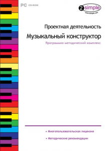 Проектная деятельность. Музыкальный конструктор. Программно-методический комплекс - fgospostavki.ru - Грозный