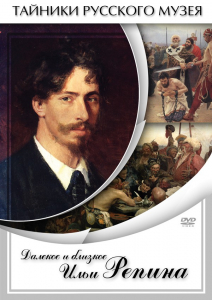 DVD "Далекое и близкое Ильи Репина" - fgospostavki.ru - Грозный