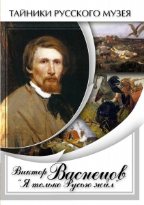 DVD "Виктор Васнецов: "Я только Русью жил"" - fgospostavki.ru - Грозный