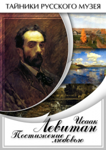 DVD "Исаак Левитан. Постижение любовью" - fgospostavki.ru - Грозный