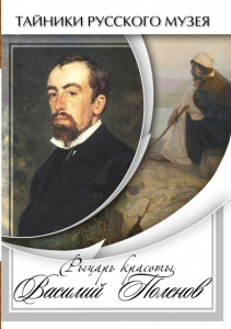 DVD "Рыцарь красоты Василий Поленов" - fgospostavki.ru - Грозный