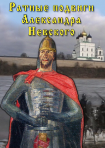 DVD "Ратные подвиги Александра Невского" - fgospostavki.ru - Грозный
