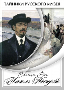 DVD "Святая Русь Михаила Нестерова" - fgospostavki.ru - Грозный