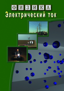 DVD "Физика. Электрический ток" - fgospostavki.ru - Грозный