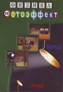 DVD "Физика. Фотоэффект" - fgospostavki.ru - Грозный