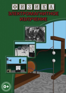 DVD "Физика. Электромагнитное излучение" - fgospostavki.ru - Грозный