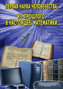 DVD "Первая наука человечества. Математика (История математики)" - fgospostavki.ru - Грозный