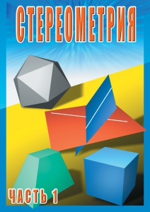 DVD "Стереометрия Часть 1 (10 класс)" - fgospostavki.ru - Грозный