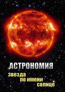 DVD "Астрономия. Звезда по имени Солнце" - fgospostavki.ru - Грозный