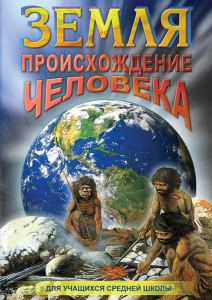 DVD "Земля. Происхождение человека" - fgospostavki.ru - Грозный