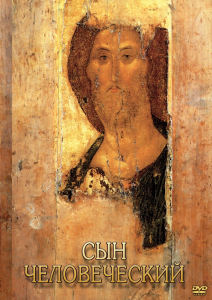 DVD "Сын человеческий (от Библии к Евангелию)" - fgospostavki.ru - Грозный