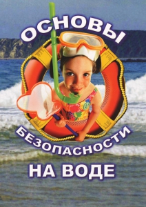 DVD "ОБЖ. Основы безопасности на воде" - fgospostavki.ru - Грозный