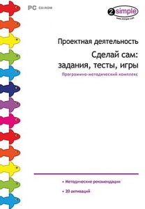 Проектная деятельность. Сделай сам: задания, тесты, игры. Программно-методический комплекс - fgospostavki.ru - Грозный