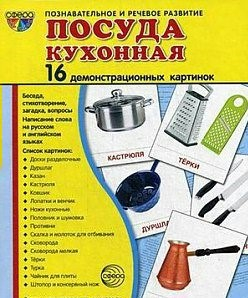 Демонстрационные карточки "Посуда кухонная" - fgospostavki.ru - Грозный