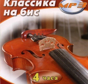 MP3 Классика на бис - fgospostavki.ru - Грозный