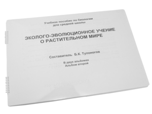 Пособие для слабовидящих - Эколого-эволюционное учение о растительном мире - fgospostavki.ru - Грозный