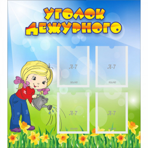 Стенд "Уголок дежурного" с 4 карманами - fgospostavki.ru - Грозный