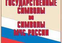 Комплект плакатов "Государственные символы и символы МЧС России" - fgospostavki.ru - Грозный