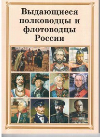 Комплект плакатов "Выдающиеся полководцы и флотоводцы России" - fgospostavki.ru - Грозный