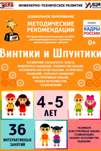 Программно-методический комплекс по робототехнике "Винтики и Шпунтики" (для детей 4-5 лет) - fgospostavki.ru - Грозный