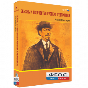 Медиа Коллекция "Жизнь и творчество русских художников. Михаил Нестеров" - fgospostavki.ru - Грозный