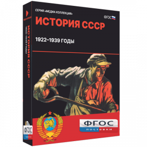 Медиа Коллекция "История СССР. 1922–1939 годы" - fgospostavki.ru - Грозный
