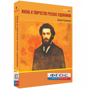 Медиа Коллекция "Жизнь и творчество русских художников. Архип Куинджи" - fgospostavki.ru - Грозный