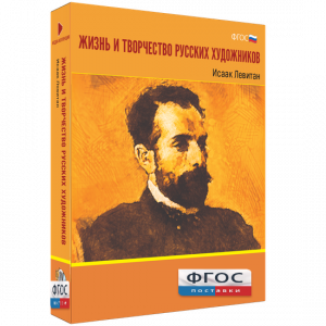 Медиа Коллекция "Жизнь и творчество русских художников. Исаак Левитан" - fgospostavki.ru - Грозный