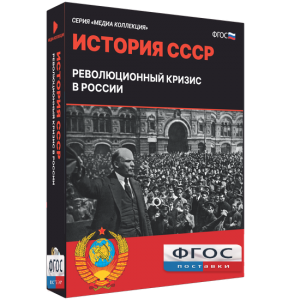 Медиа Коллекция "История СССР. Революционный кризис в России" - fgospostavki.ru - Грозный